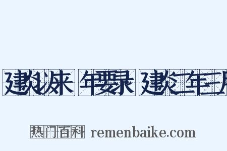 建炎以来繫年要录·建炎二年三月是什么意思的图片